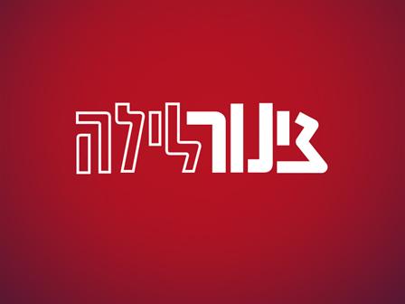 צינור לילה