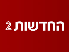 חדשות 2