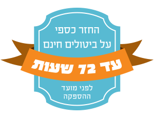 החזר מלא עד 72 שעות